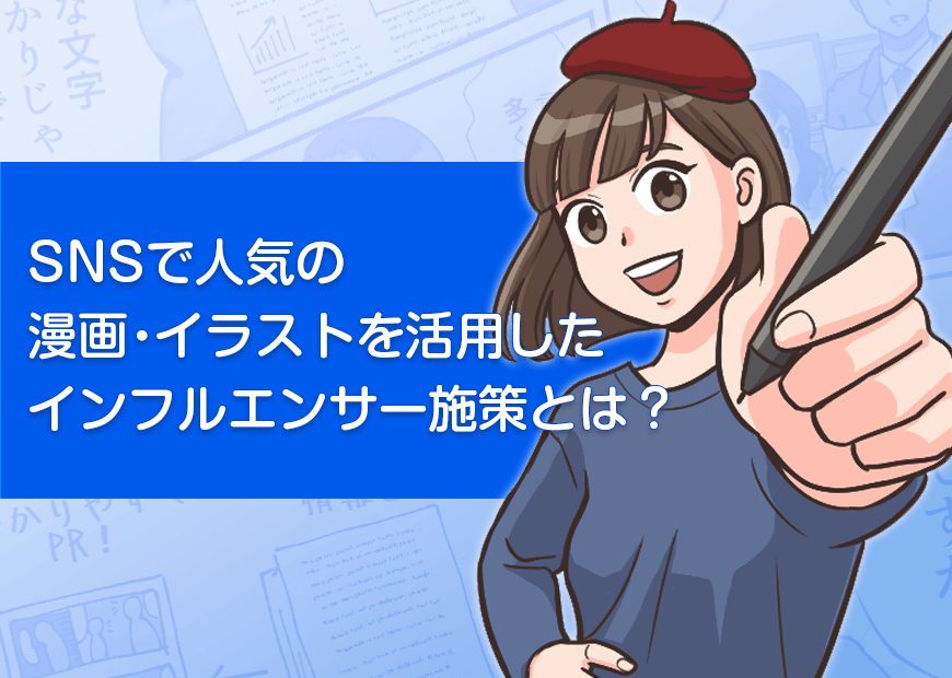 Snsで人気の漫画 イラストを活用したインフルエンサー施策とは 記事 イラスト制作 漫画制作の株式会社フーモア