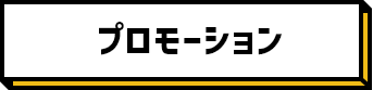 プロモーション