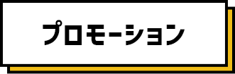 プロモーション