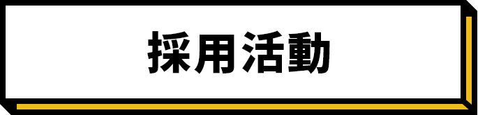 採用活動