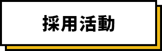 採用活動