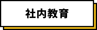 社内教育