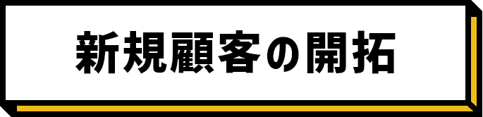 新規顧客の開拓