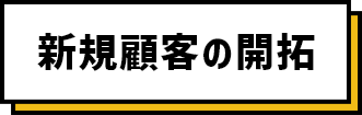 新規顧客の開拓