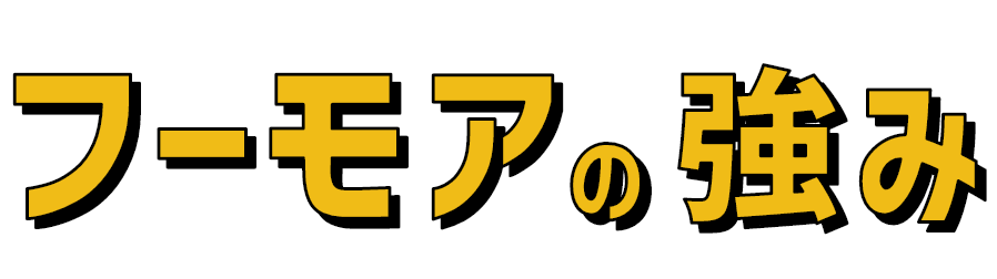 フーモアの強み