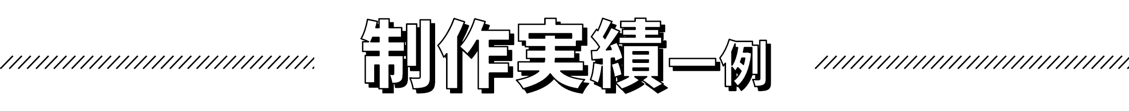 制作実績一例
