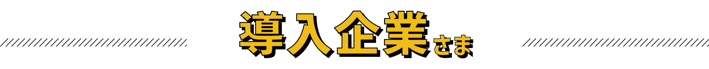 導入企業さま