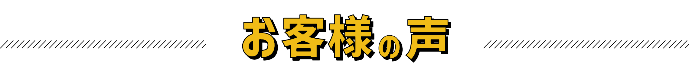 お客様の声