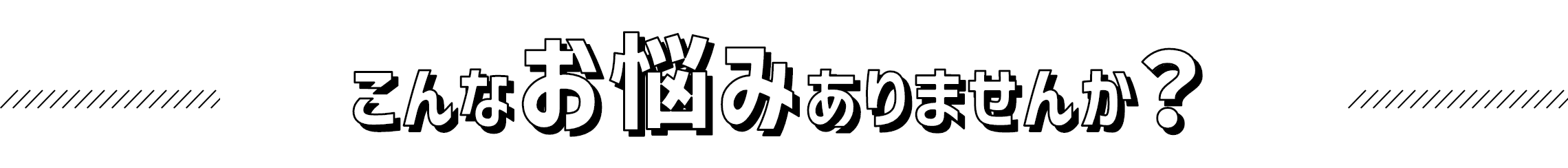 こんなお悩みありませんか？