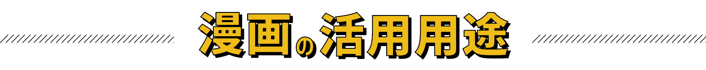漫画の活用用途