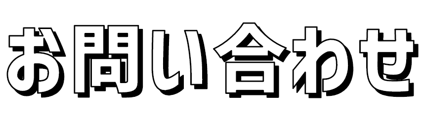 お問い合わせ