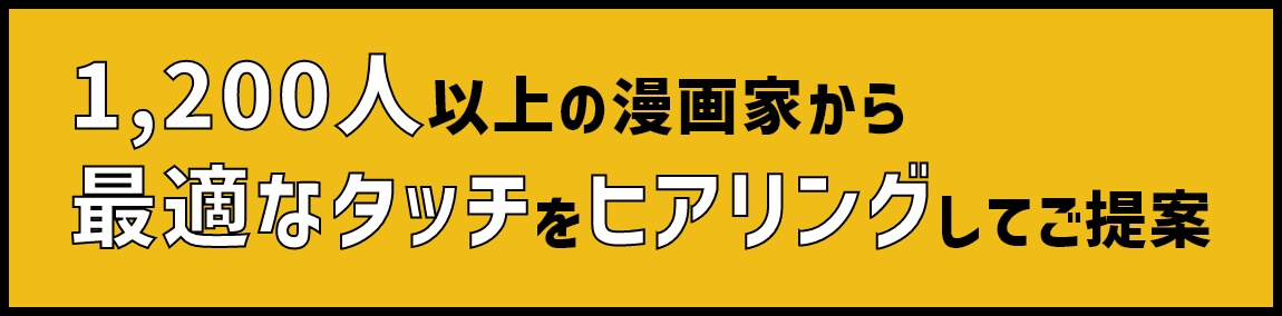 1,200人以上の漫画家から最適なタッチをヒアリングしてご提案