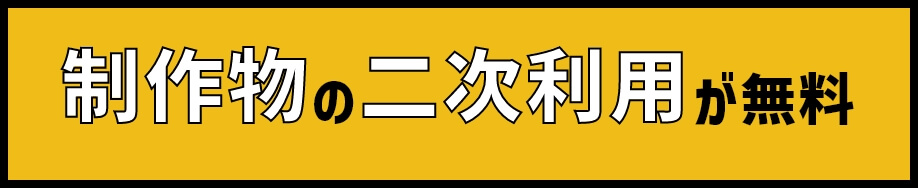制作物の二次利用が無料