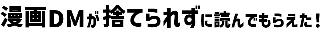 漫画DMが捨てられずに読んでもらえた！