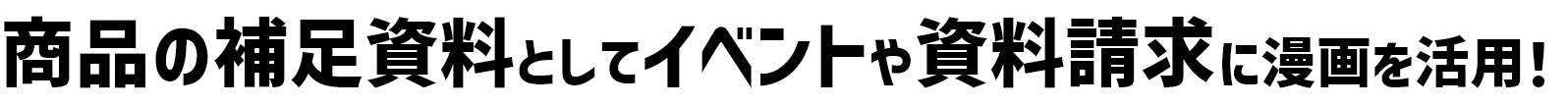 商品の補足資料としてイベントや資料請求に漫画を活用！