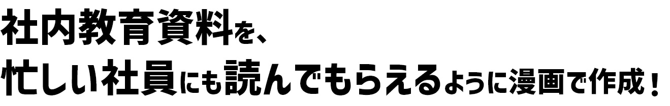 社内教育資料を、忙しい社員にも読んでもらえるように漫画で作成！