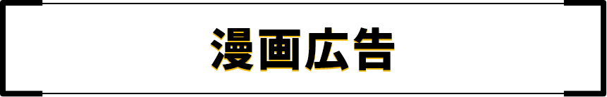 漫画広告