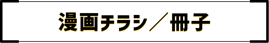 漫画チラシ／冊子