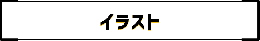 イラスト