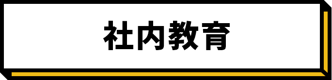 社内教育