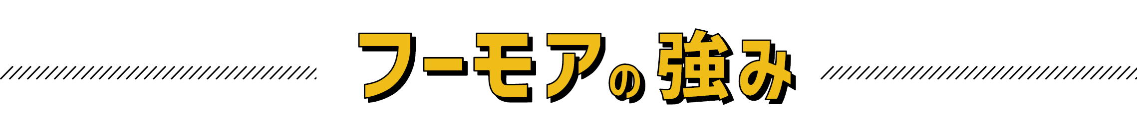 フーモアの強み