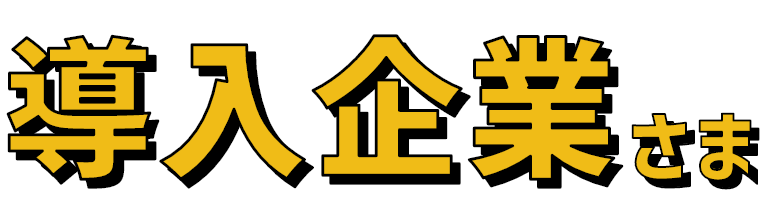 導入企業さま