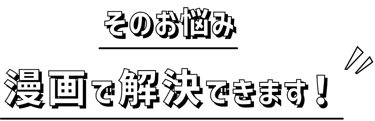 そのお悩み漫画で解決できます！