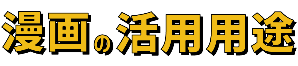 漫画の活用用途