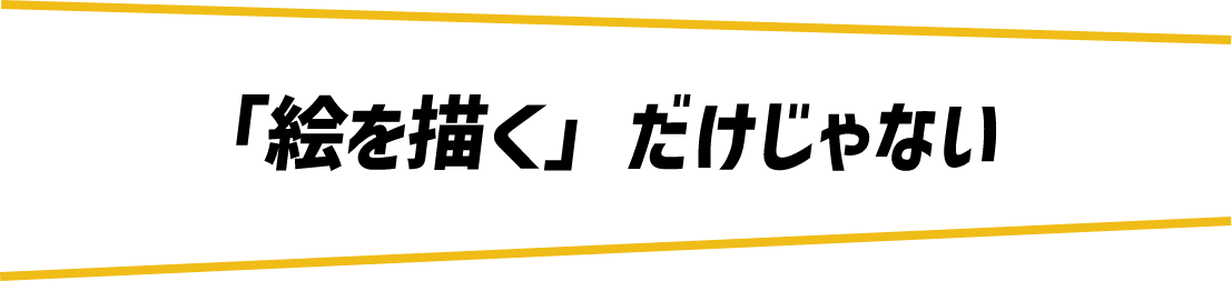 「絵を描く」だけじゃない