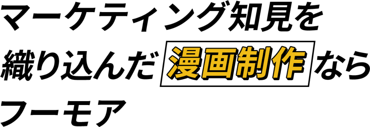 マーケティング知見を織り込んだ漫画制作ならフーモア