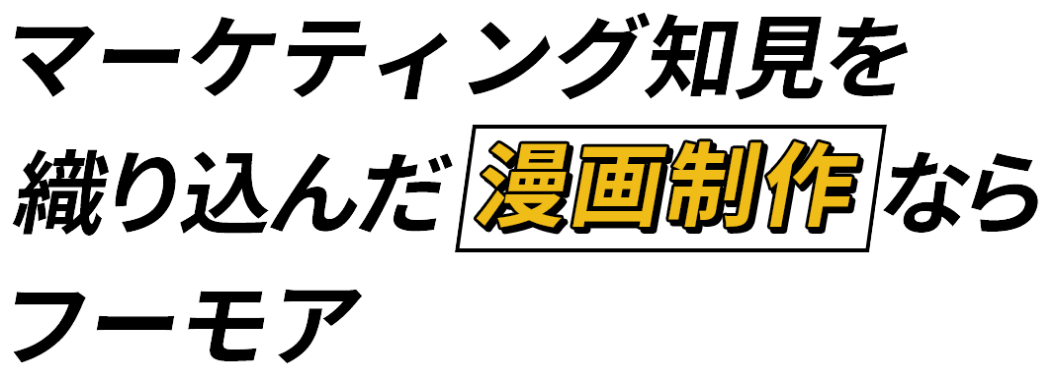 マーケティング知見を織り込んだ漫画制作ならフーモア