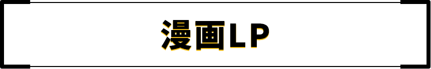 漫画LP