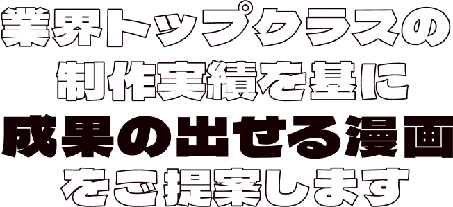 業界トップクラスの制作実績を基に成果の出せる漫画をご提案します