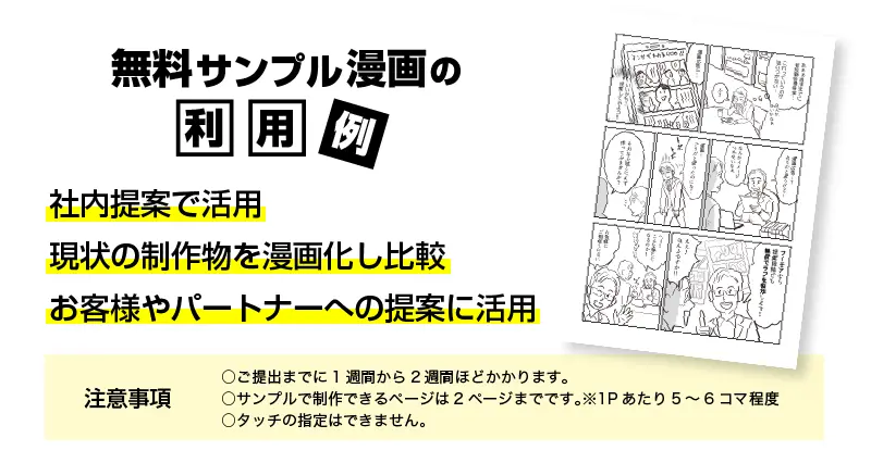 無料サンプル漫画の利用例 社内提案で活用 現状の制作物を漫画化し比較 お客様やパートナーへの提案に活用