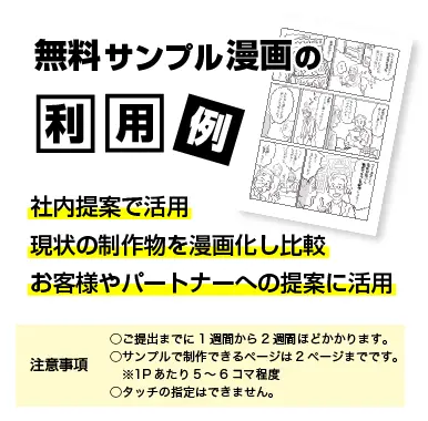 無料サンプル漫画の利用例 社内提案で活用 現状の制作物を漫画化し比較 お客様やパートナーへの提案に活用