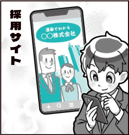 採用サイト