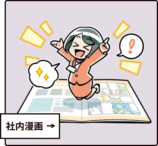 社内漫画