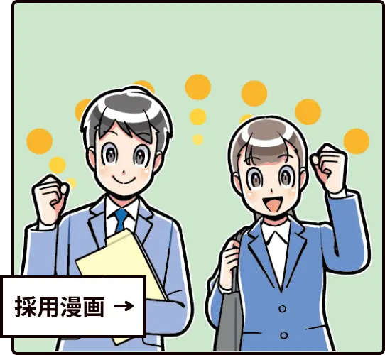 採用漫画