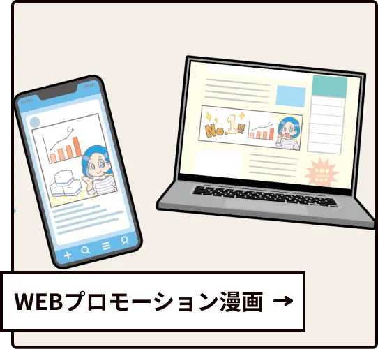 WEBプロモーション漫画