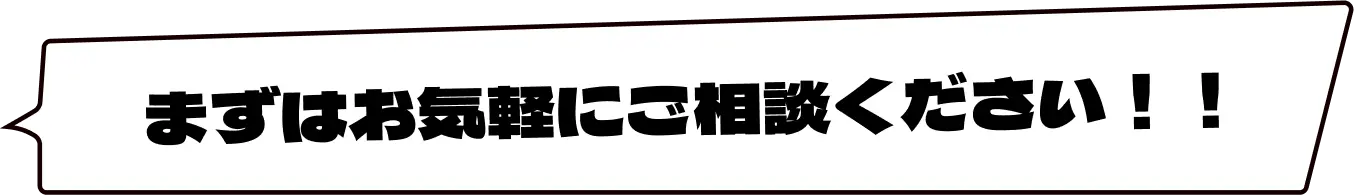 まずはお気軽にご相談ください！！