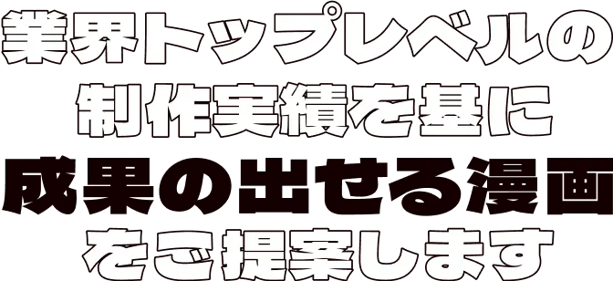 業界トップレベルの制作実績を基に成果の出せる漫画をご提案します