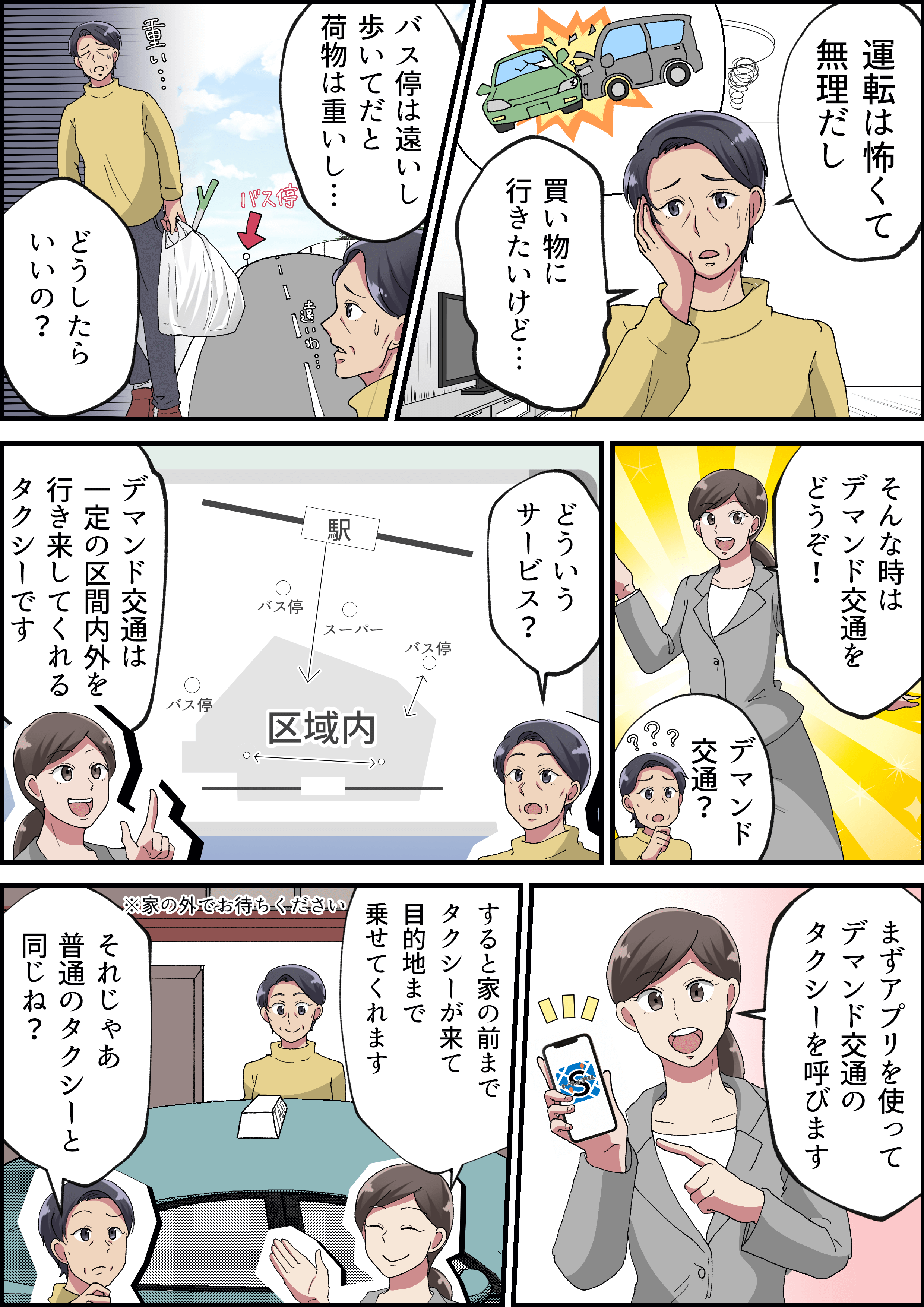 MaaS　デマンド交通紹介漫画