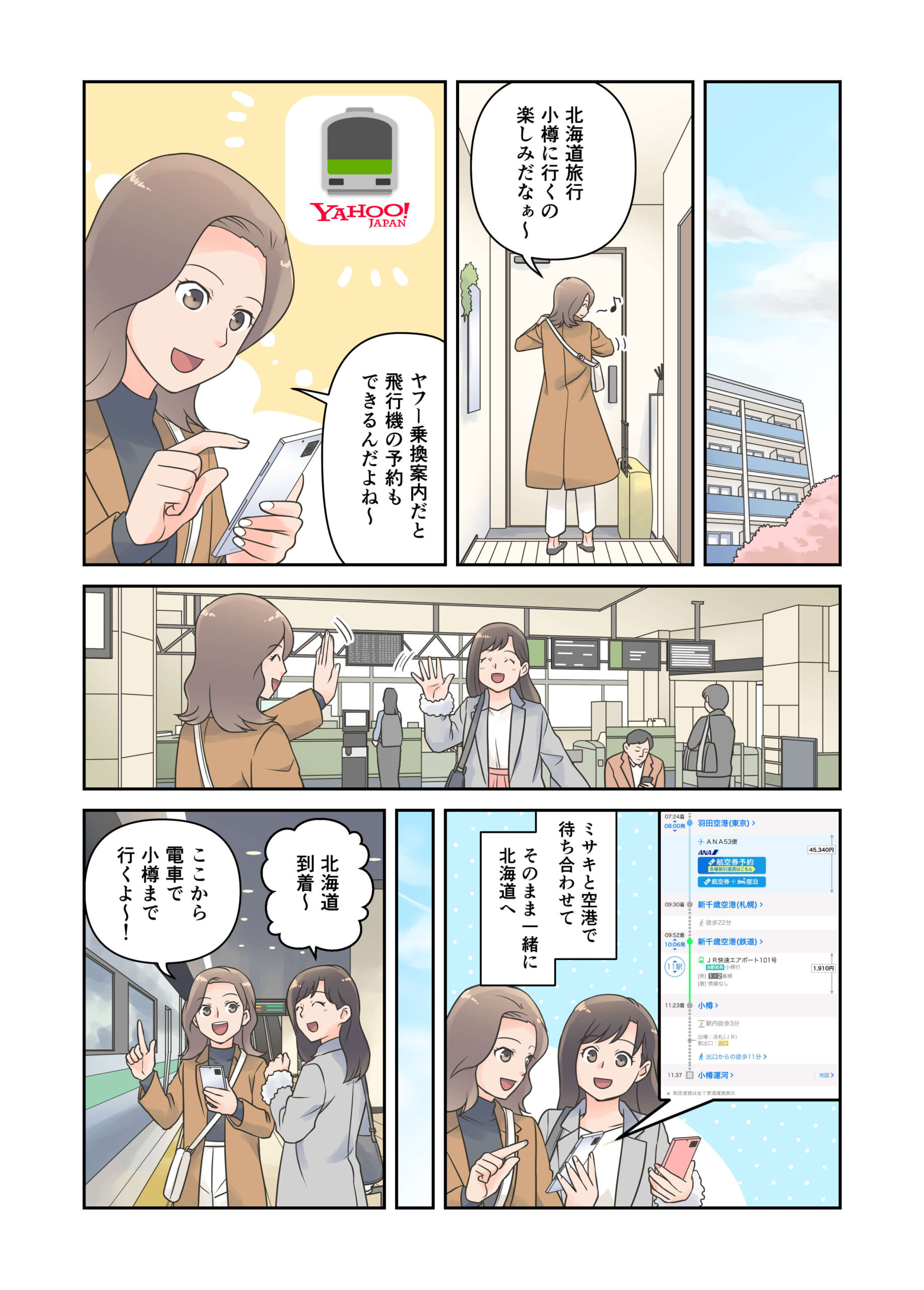 Yahoo! JAPAN公式SNSアカウント投稿用漫画　ヤフー乗換案内