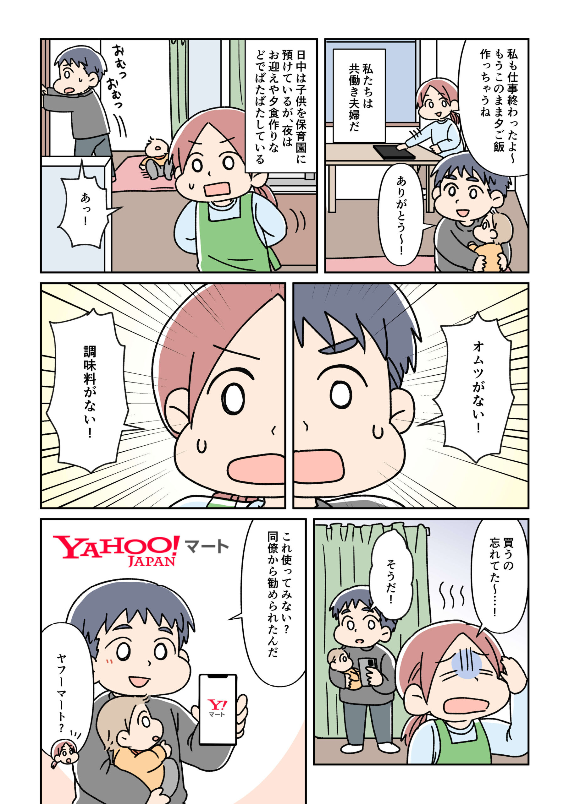 Yahoo! JAPAN公式SNSアカウント投稿用漫画　ヤフーマート