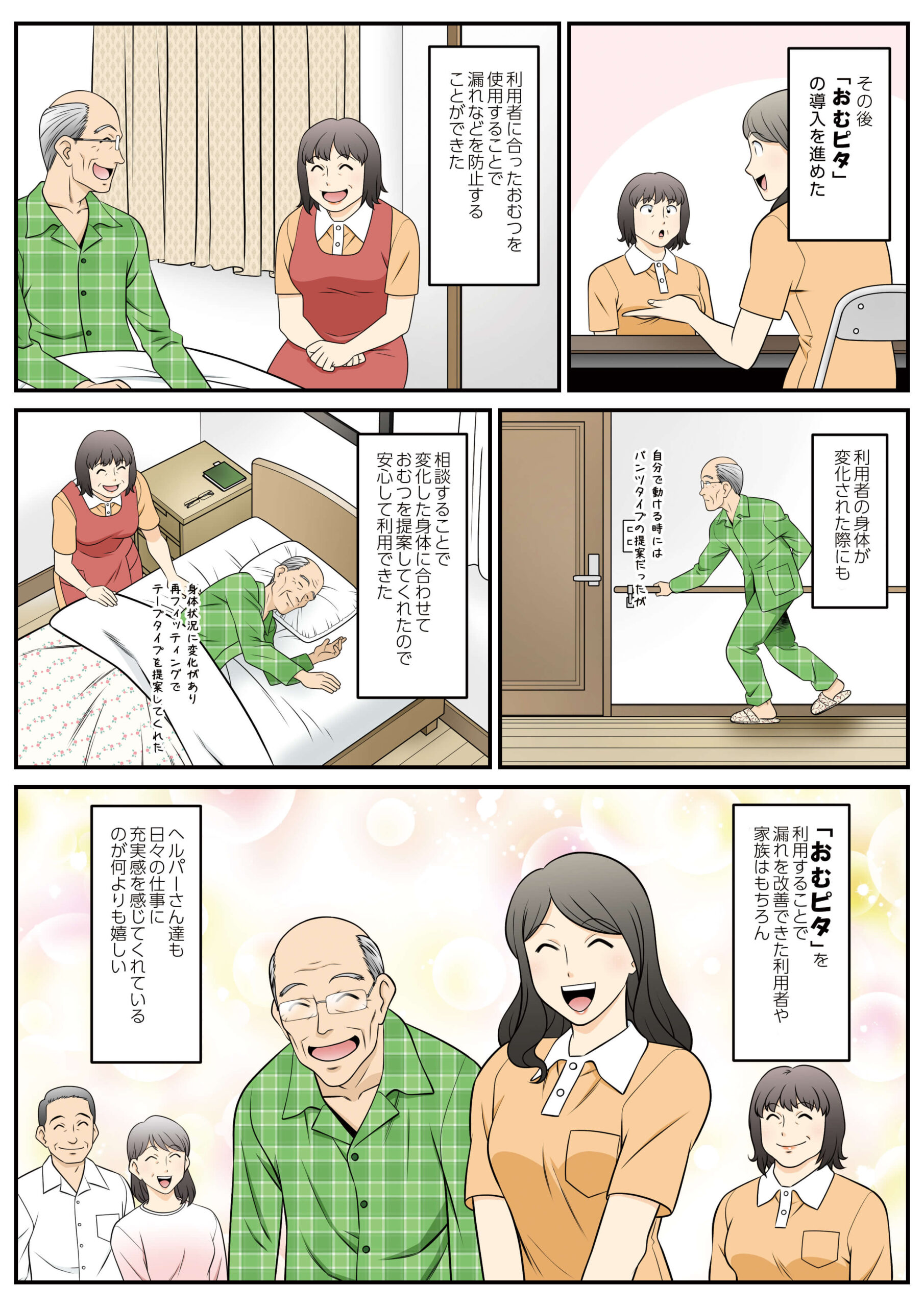 おむピタ サービス紹介漫画