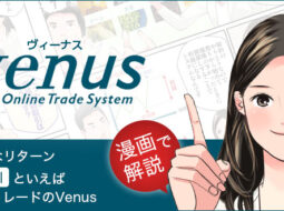 Venus［先物取引］