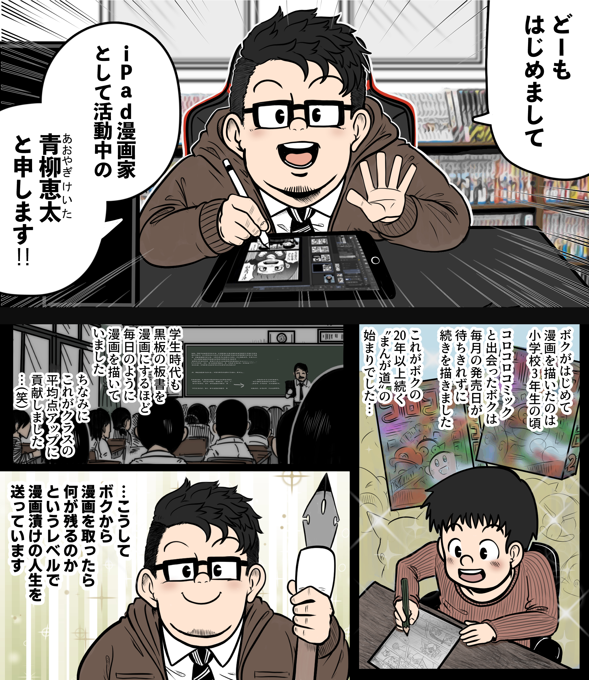 青柳恵太＠iPad漫画家