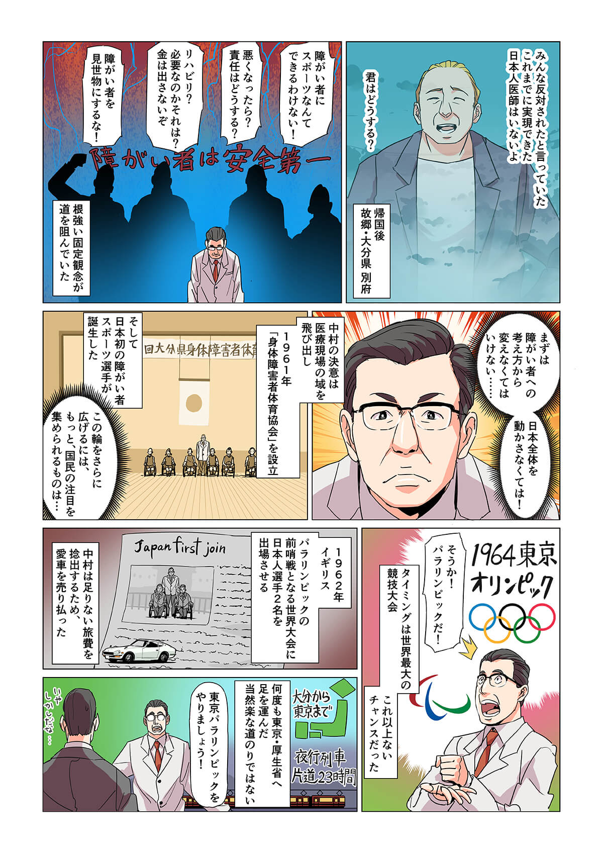 オリパラLINE＠ 「パラリンピックの父・中村裕」漫画（7月配信）