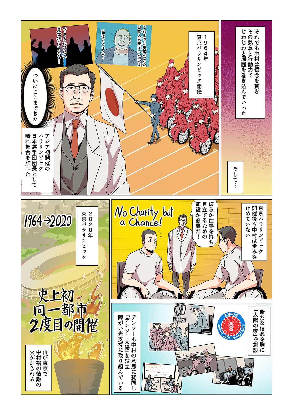 オリパラLINE＠ 「パラリンピックの父・中村裕」漫画（7月配信）