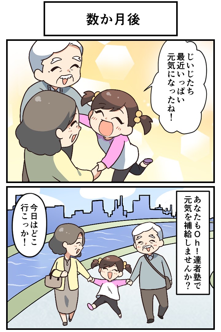 Oh！達者塾のプロモーション漫画 レスポンシブ版